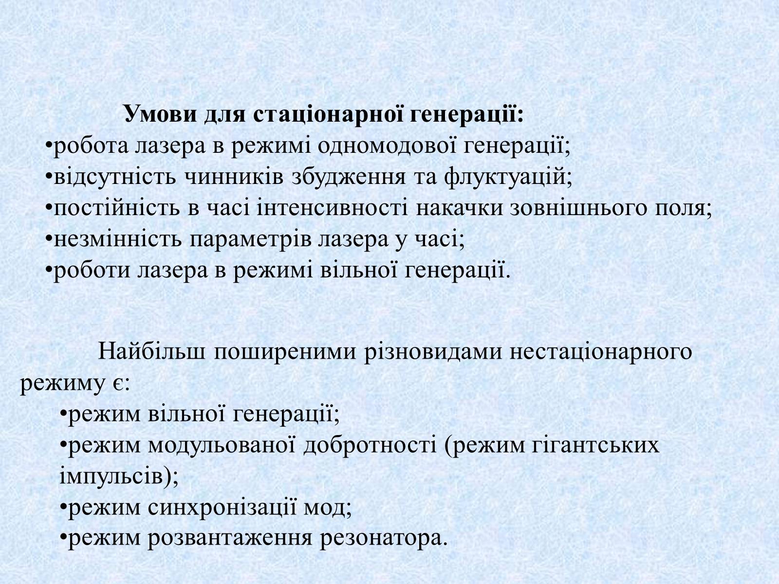 Презентація на тему «Режими роботи лазерів» - Слайд #2