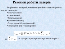 Презентація на тему «Режими роботи лазерів»