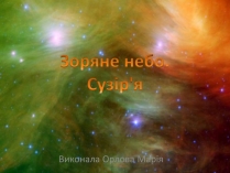 Презентація на тему «Зоряне небо. Сузір&#8217;я»