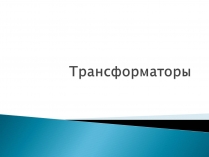 Презентація на тему «Трансформаторы»