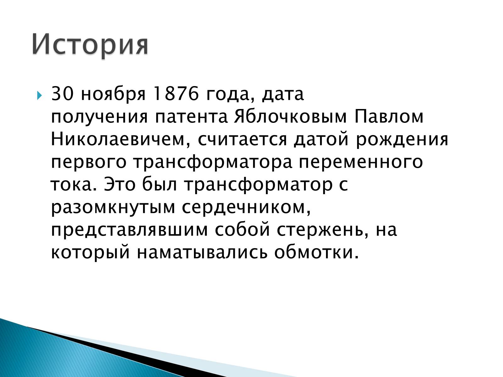 Презентація на тему «Трансформаторы» - Слайд #4