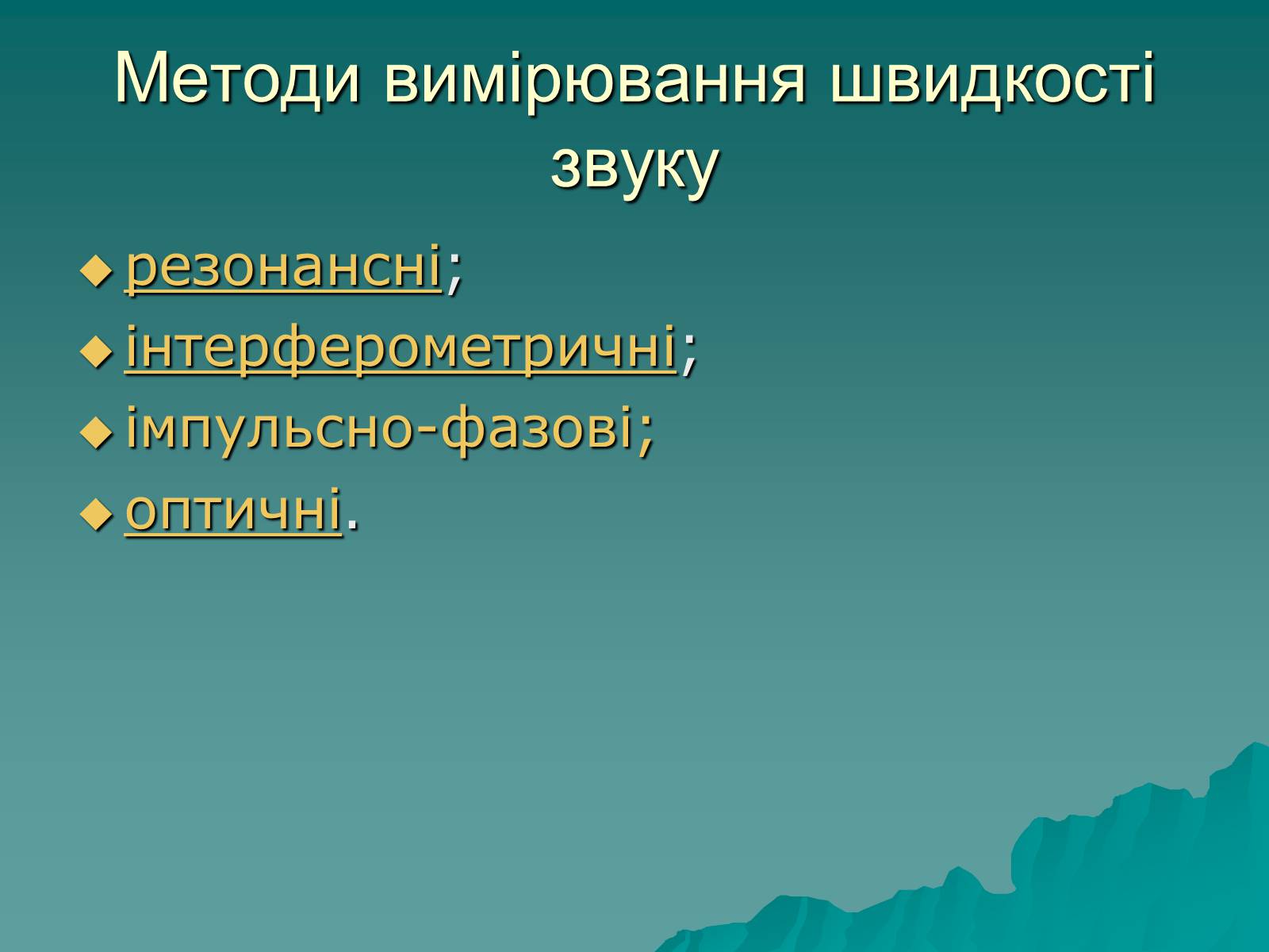 Презентація на тему «Швидкість звуку» - Слайд #6