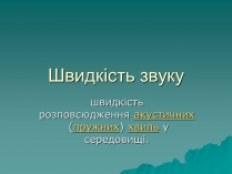 Презентація на тему «Швидкість звуку»