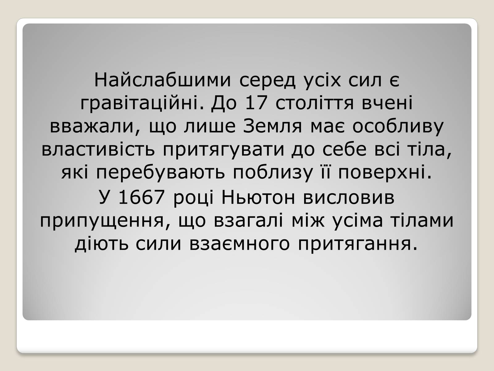 Презентація на тему «Гравітаційна взаємодія» - Слайд #2