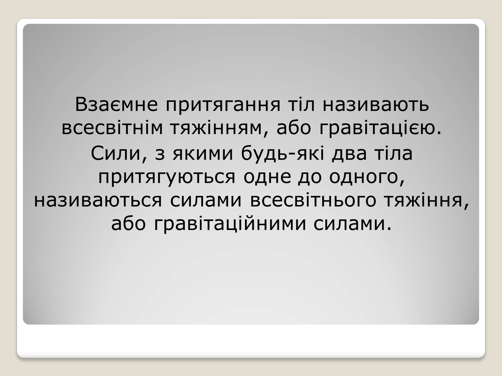 Презентація на тему «Гравітаційна взаємодія» - Слайд #3