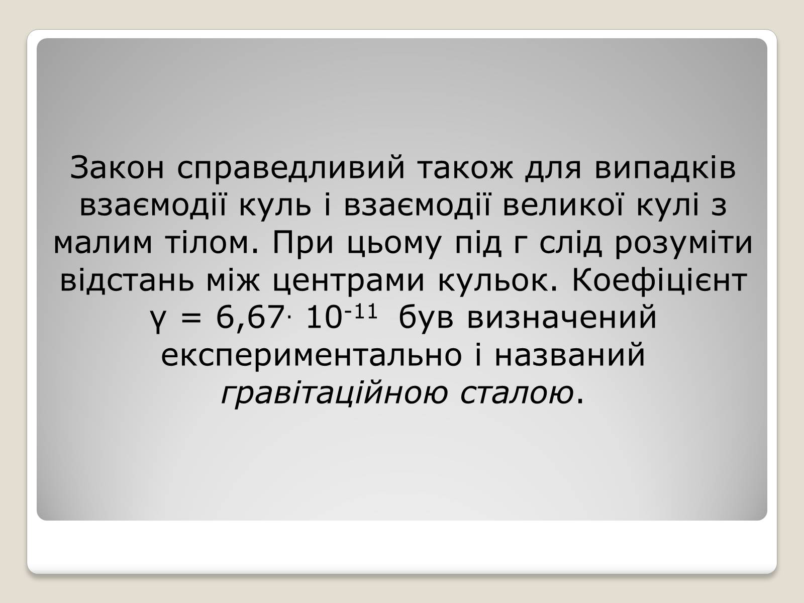 Презентація на тему «Гравітаційна взаємодія» - Слайд #5