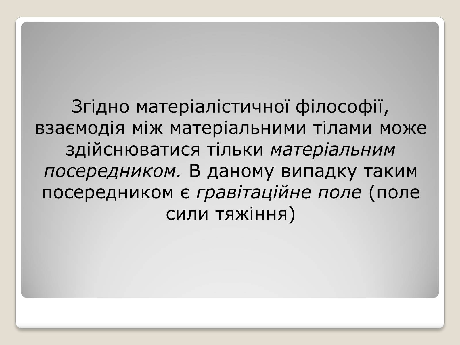 Презентація на тему «Гравітаційна взаємодія» - Слайд #6