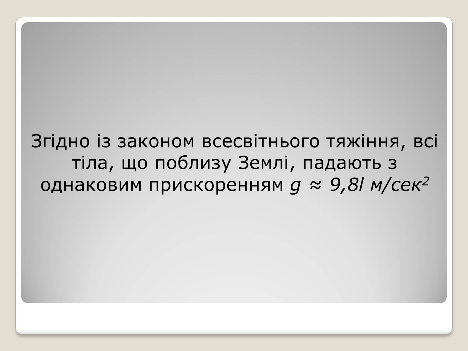 Презентація на тему «Гравітаційна взаємодія» - Слайд #7