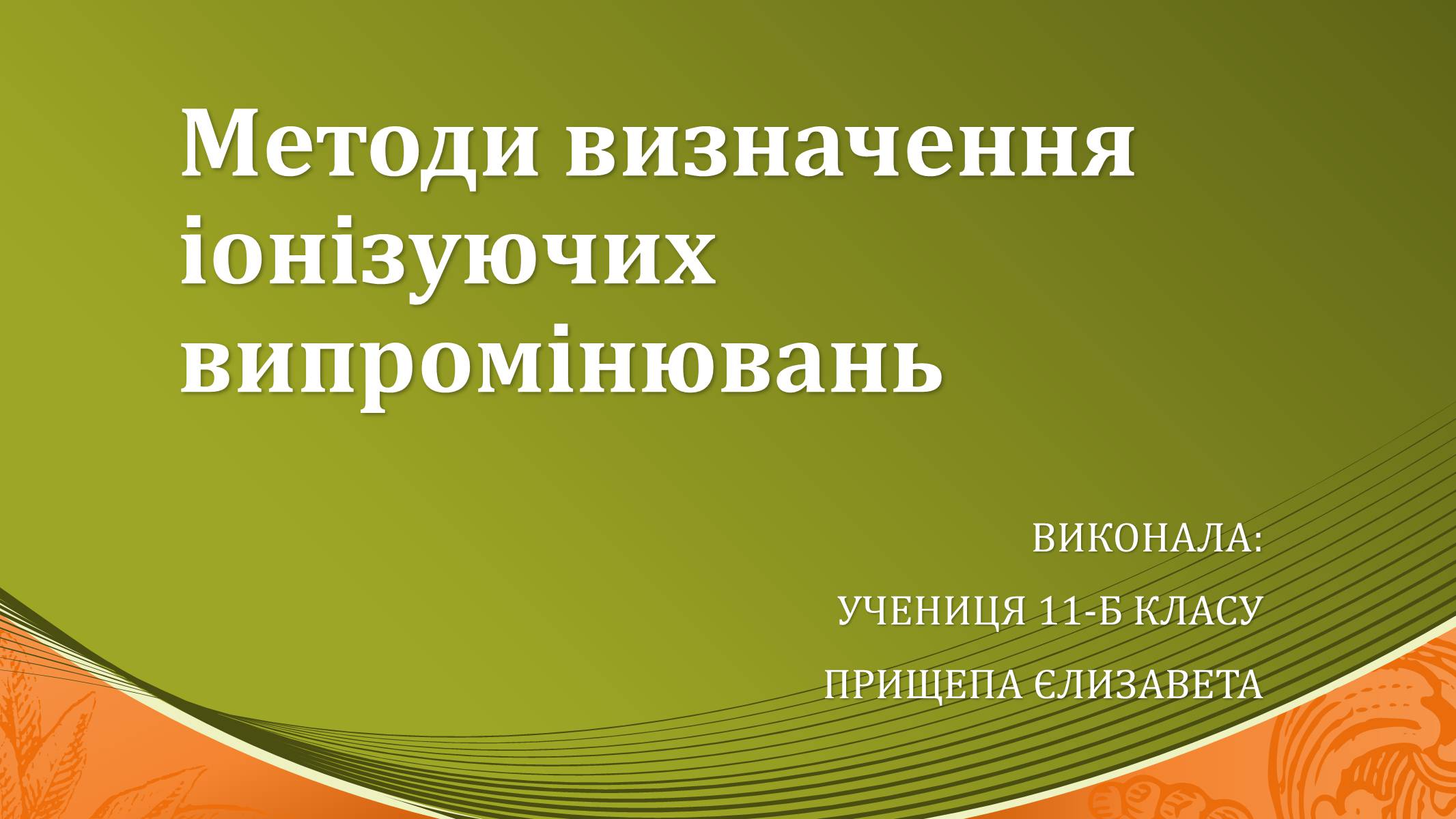 Презентація на тему «Методи визначення іонізуючих випромінювань» - Слайд #1