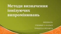 Презентація на тему «Методи визначення іонізуючих випромінювань»