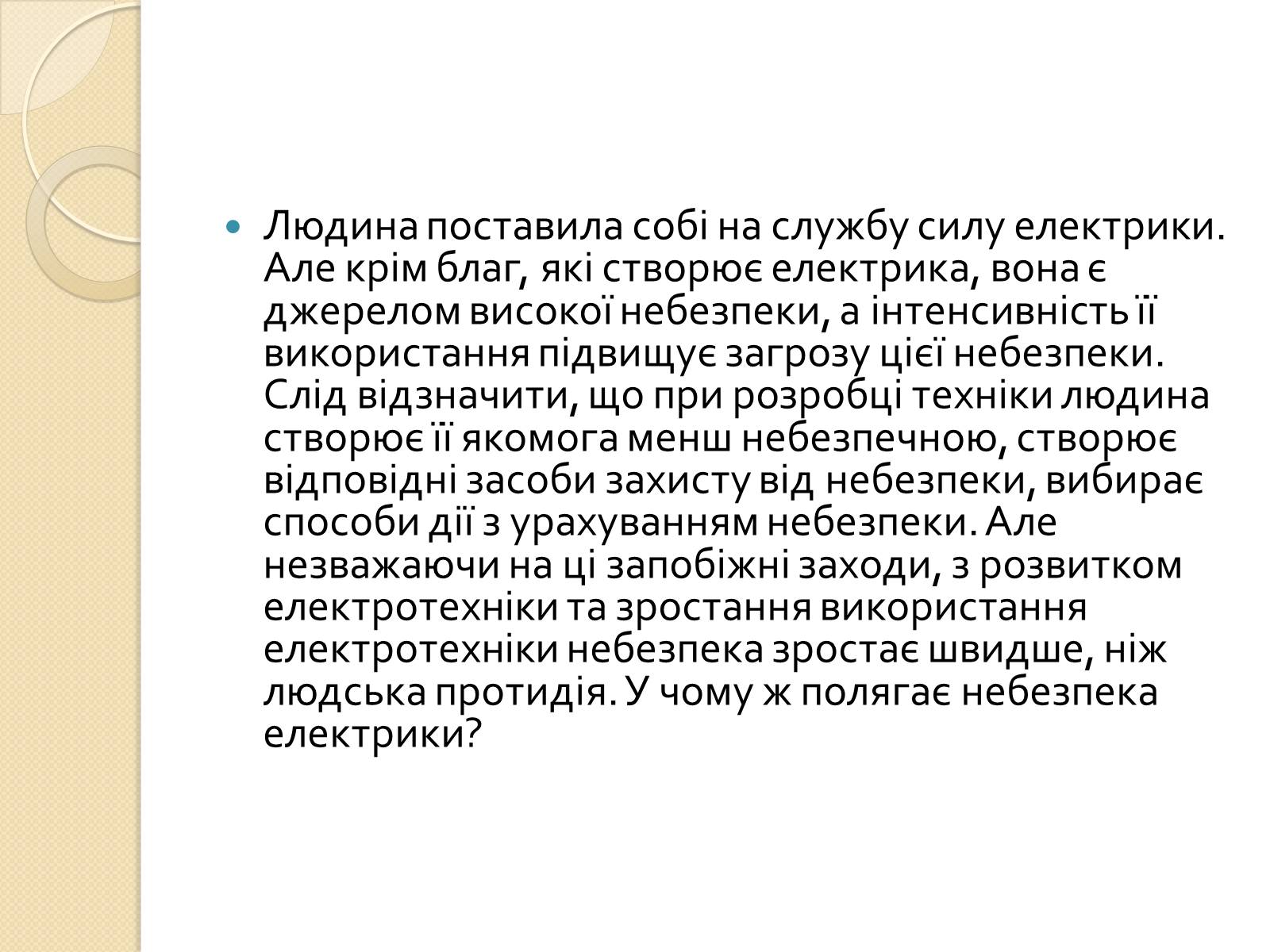 Презентація на тему «Вплив електричного поля на живі організми» (варіант 2) - Слайд #2