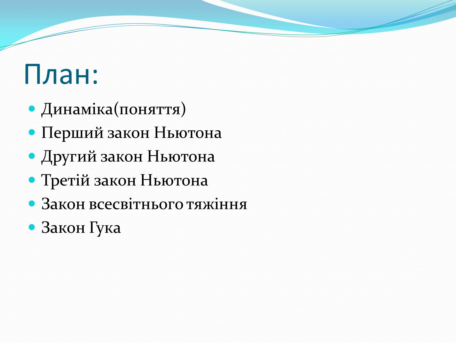 Презентація на тему «Динаміка» (варіант 2) - Слайд #2