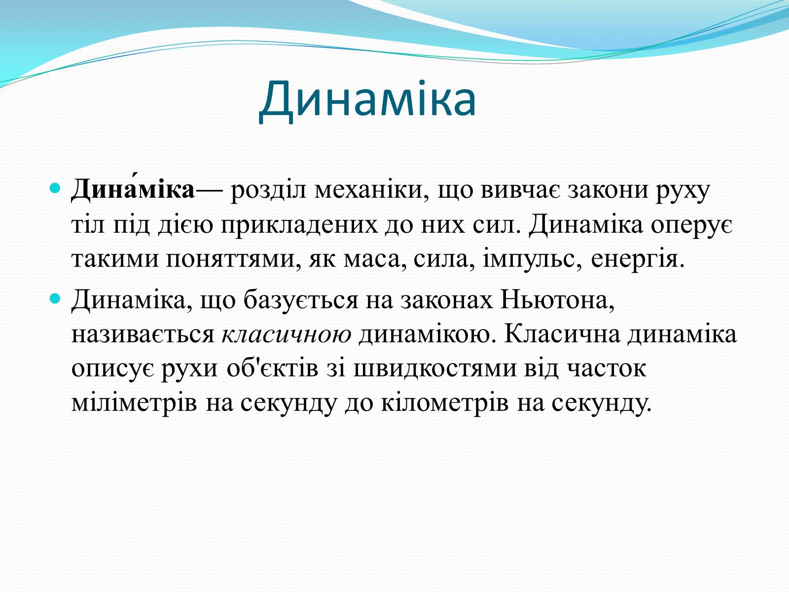 Презентація на тему «Динаміка» (варіант 2) - Слайд #3