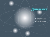 Презентація на тему «Динаміка» (варіант 2)