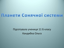 Презентація на тему «Планети Сонячної системи» (варіант 2)