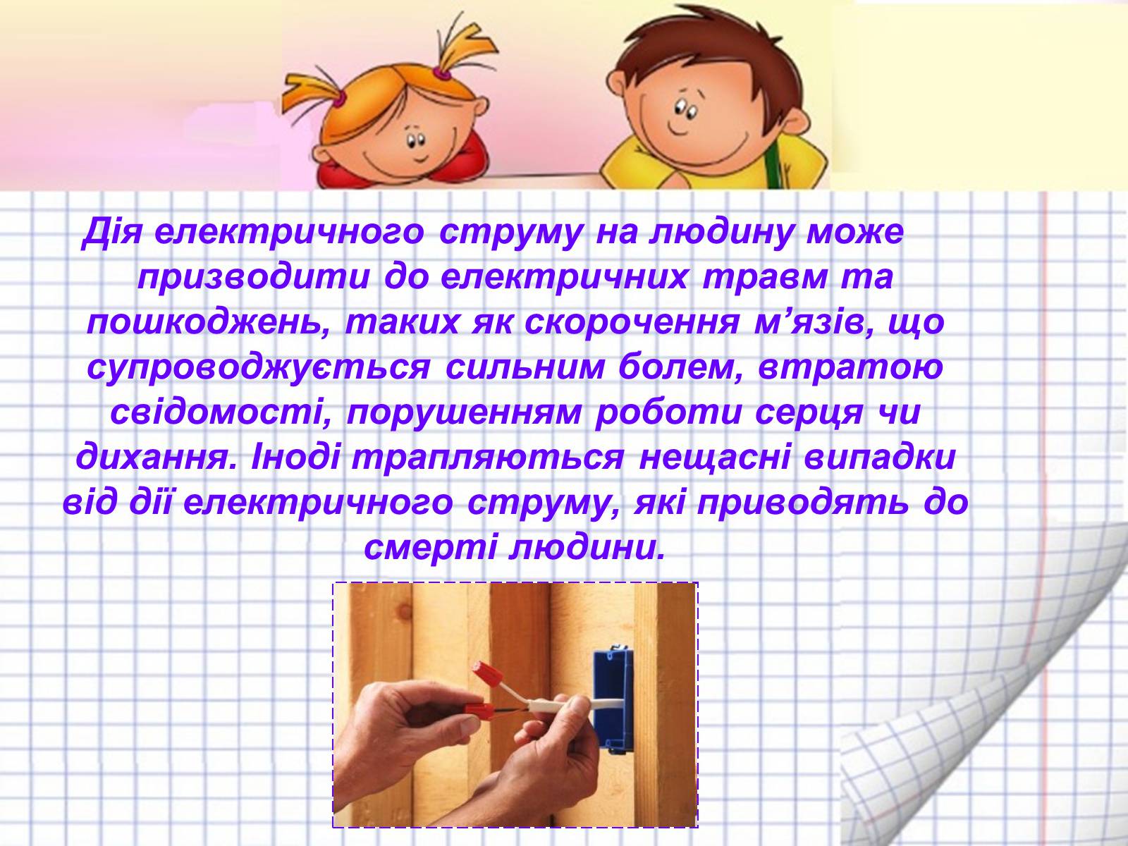 Презентація на тему «Безпека людини під час роботи з електричними приладами і пристроями» (варіант 2) - Слайд #2