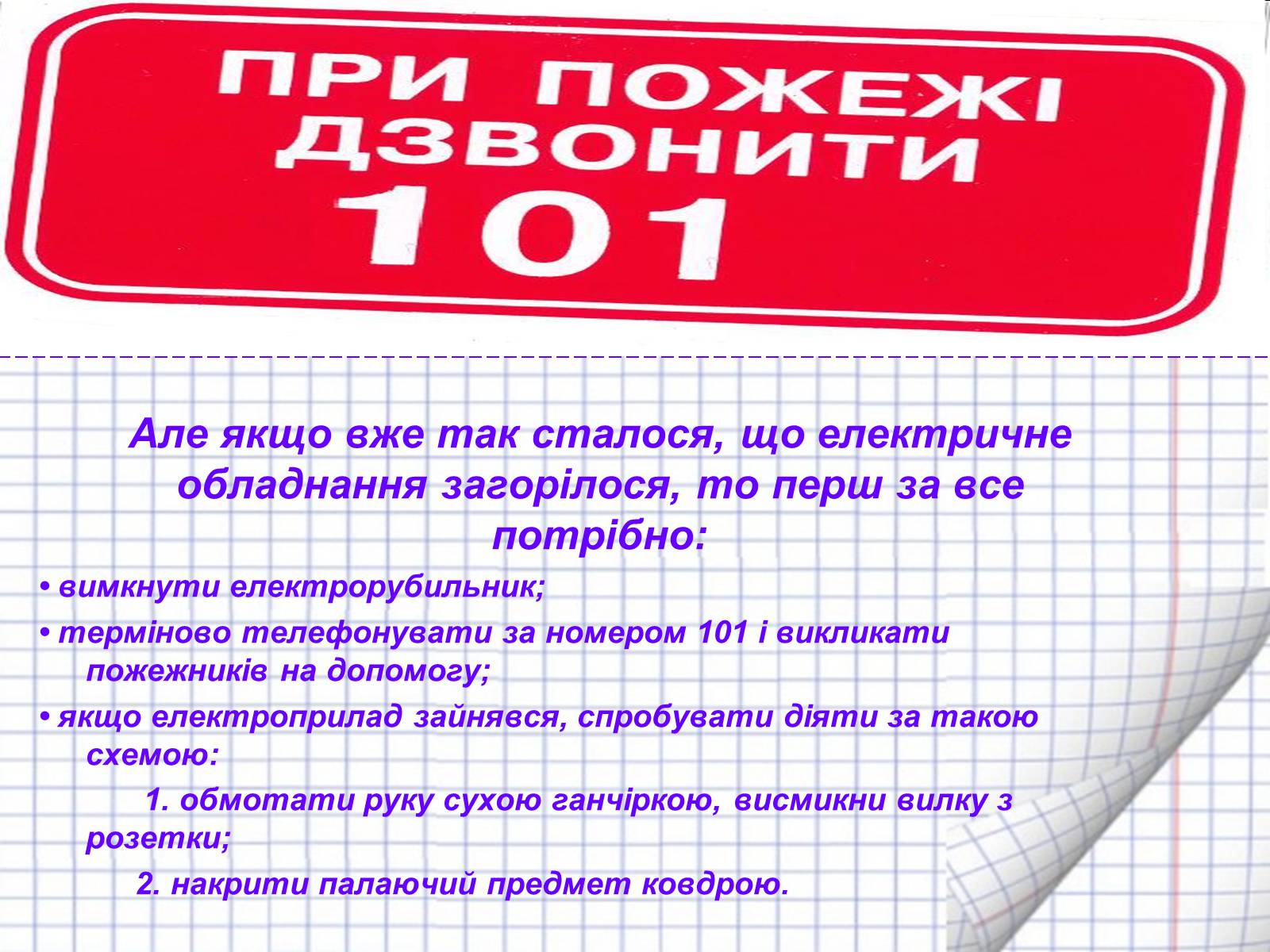 Презентація на тему «Безпека людини під час роботи з електричними приладами і пристроями» (варіант 2) - Слайд #9