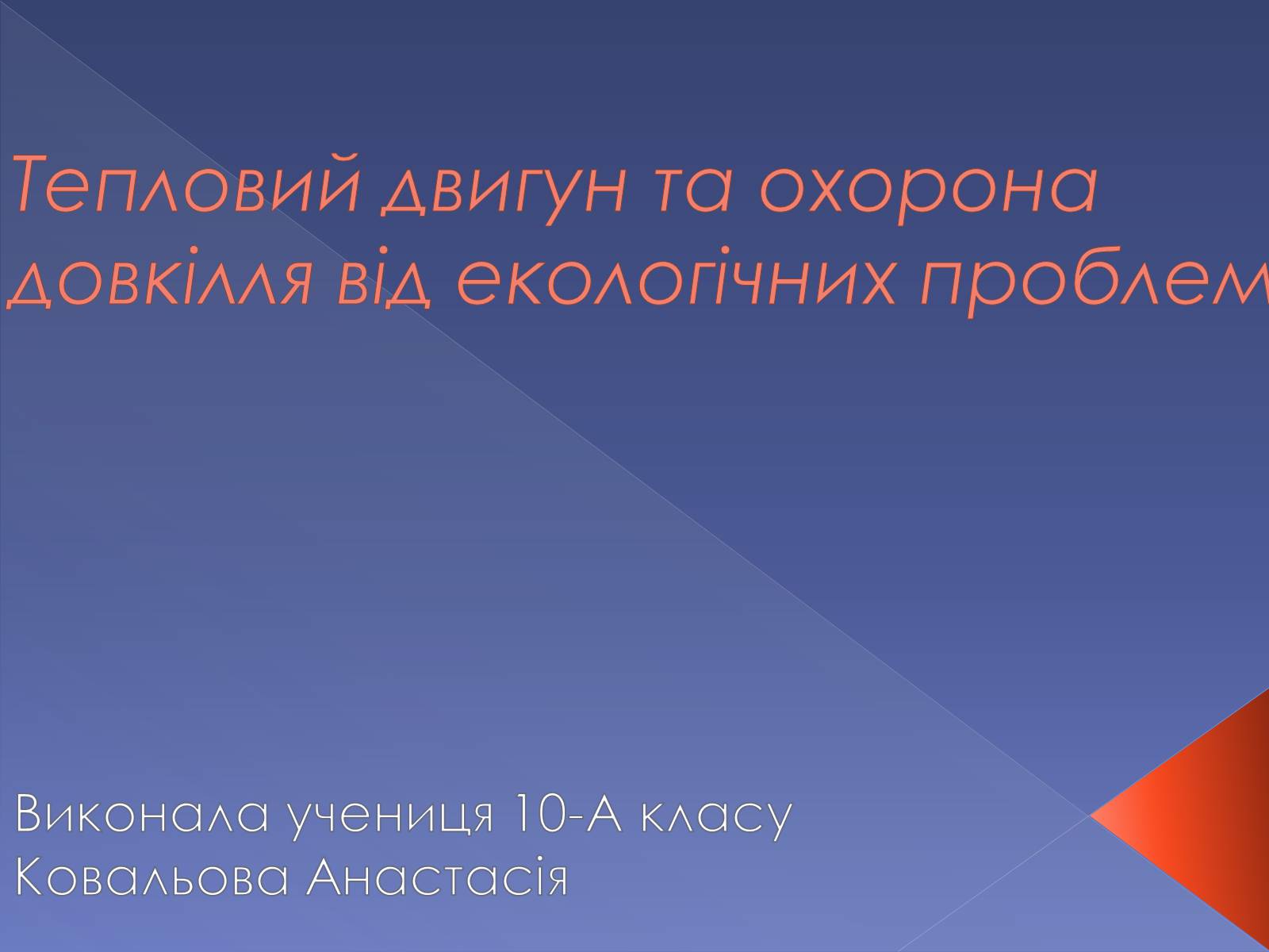 Презентація на тему «Тепловий двигун та охорона довкілля від екологічних проблем» - Слайд #1