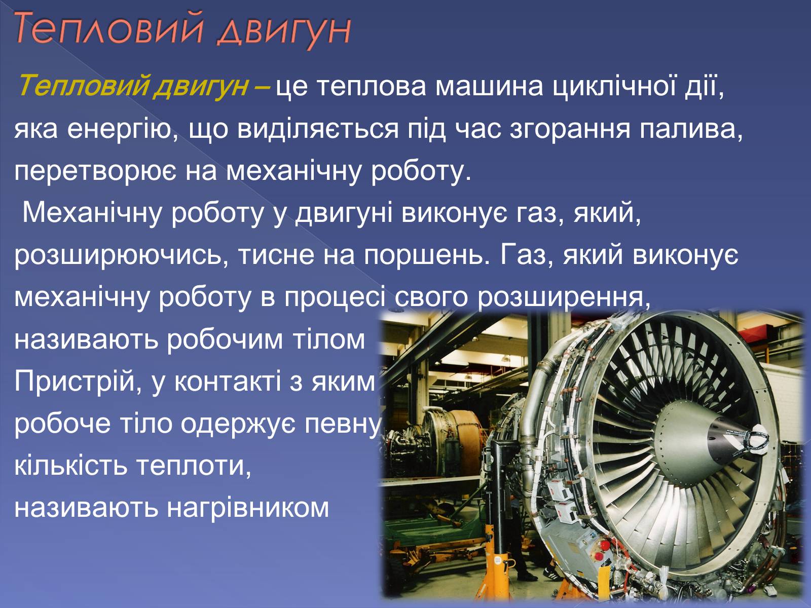 Презентація на тему «Тепловий двигун та охорона довкілля від екологічних проблем» - Слайд #2