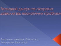 Презентація на тему «Тепловий двигун та охорона довкілля від екологічних проблем»