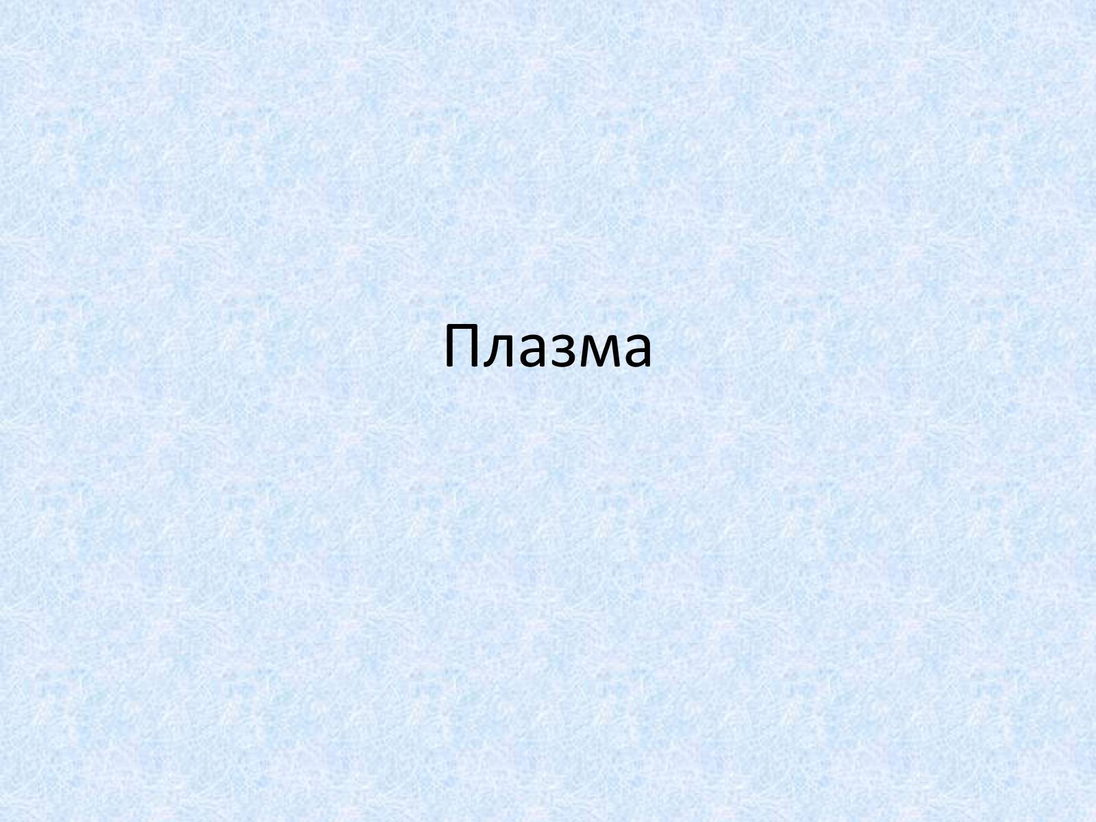 Презентація на тему «Плазма» (варіант 2) - Слайд #1