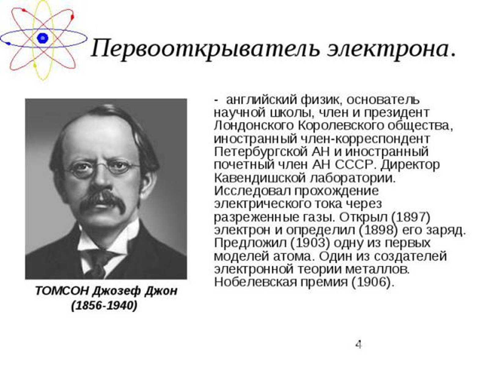 Презентація на тему «Атомная физика» - Слайд #4