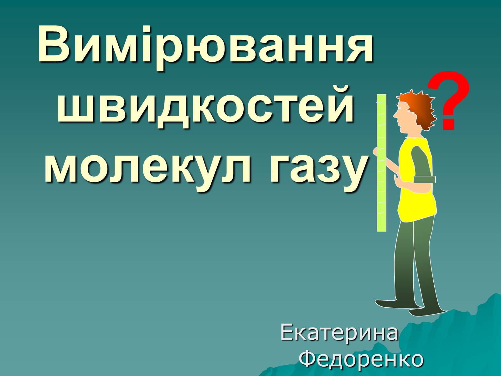 Презентація на тему «Вимірювання швидкостей молекул газу» - Слайд #1