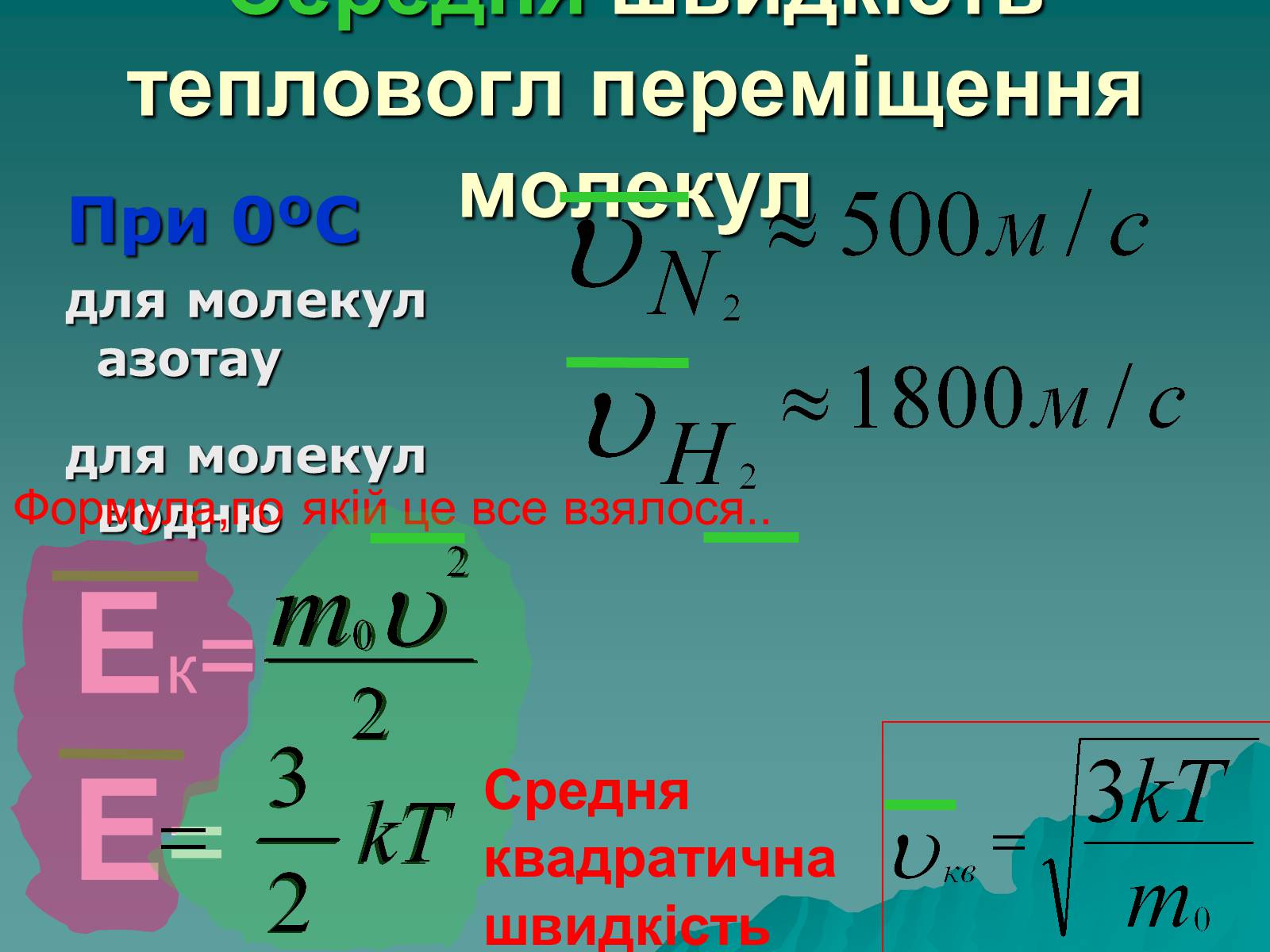 Презентація на тему «Вимірювання швидкостей молекул газу» - Слайд #7