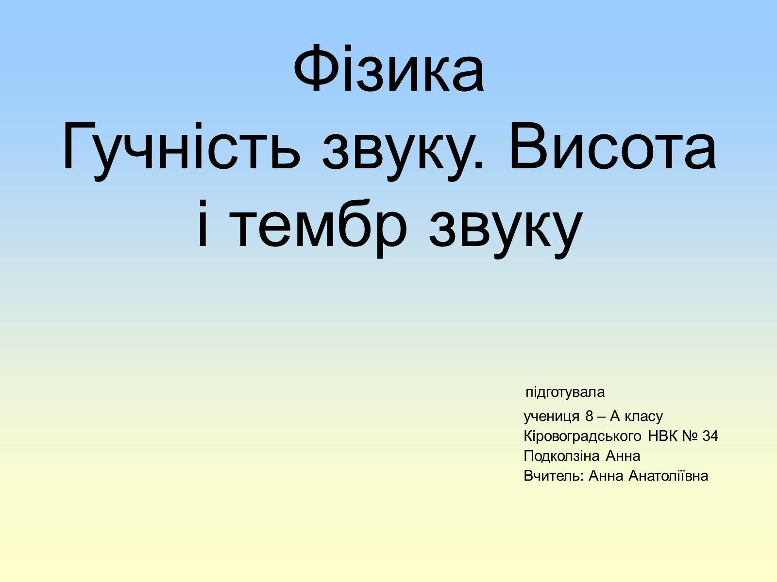 Презентація на тему «Гучність звуку. Висота і тембр звуку» - Слайд #1