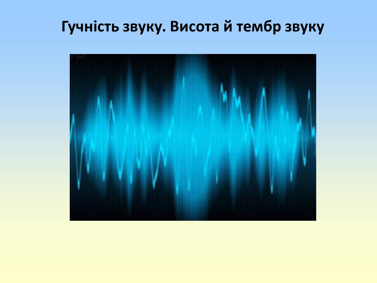 Тембр звука. Тембр звука картинки. Громкость тембр в Музыке. Тембр и его физическая основа.