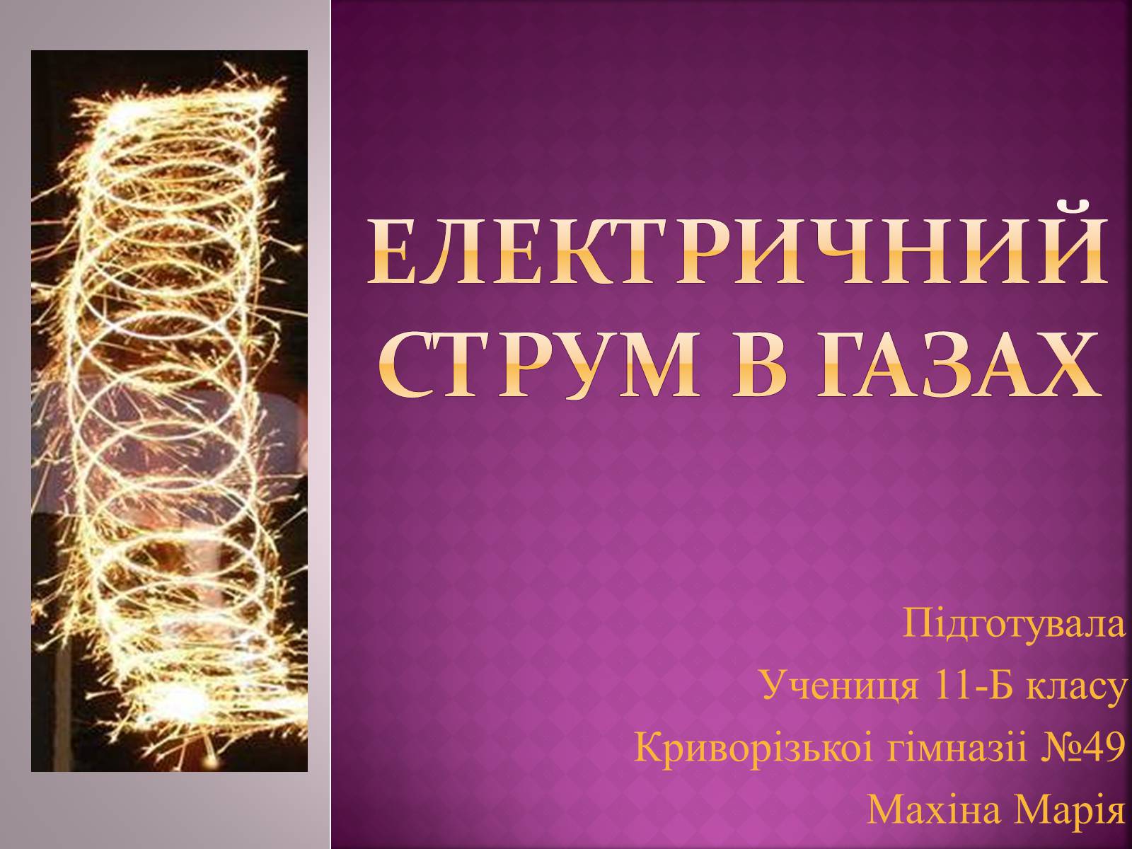 Презентація на тему «Електричний струм в газах» - Слайд #1