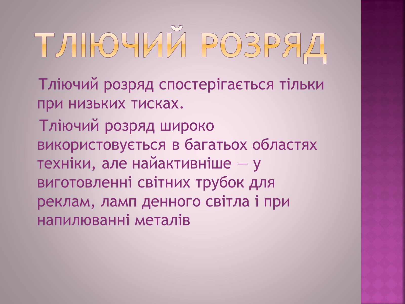 Презентація на тему «Електричний струм в газах» - Слайд #10