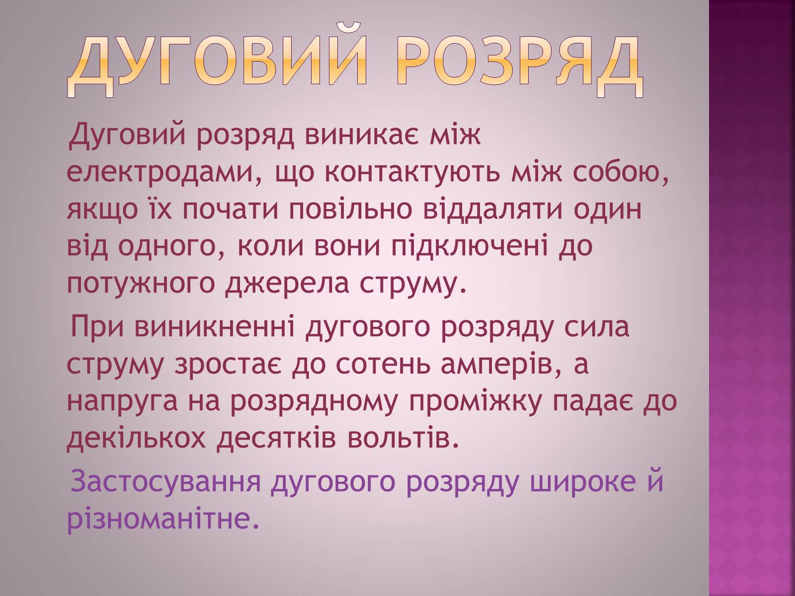 Презентація на тему «Електричний струм в газах» - Слайд #12