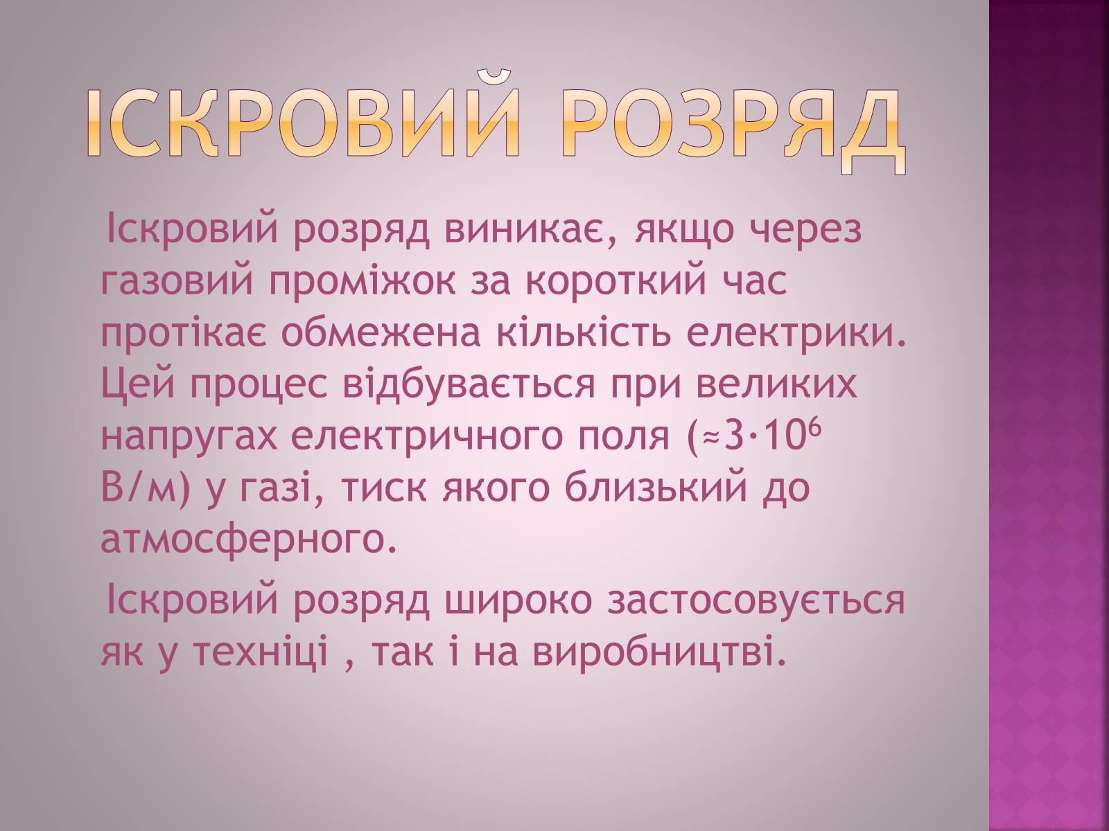 Презентація на тему «Електричний струм в газах» - Слайд #14