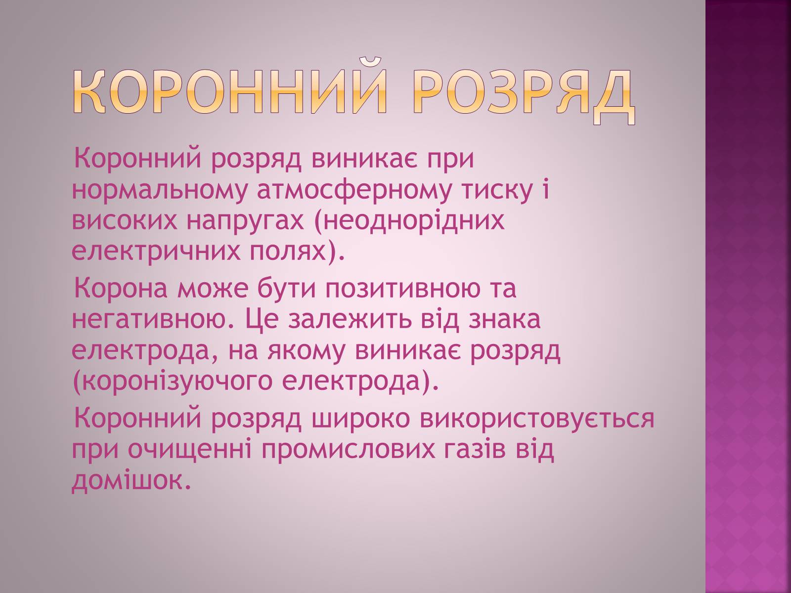 Презентація на тему «Електричний струм в газах» - Слайд #16