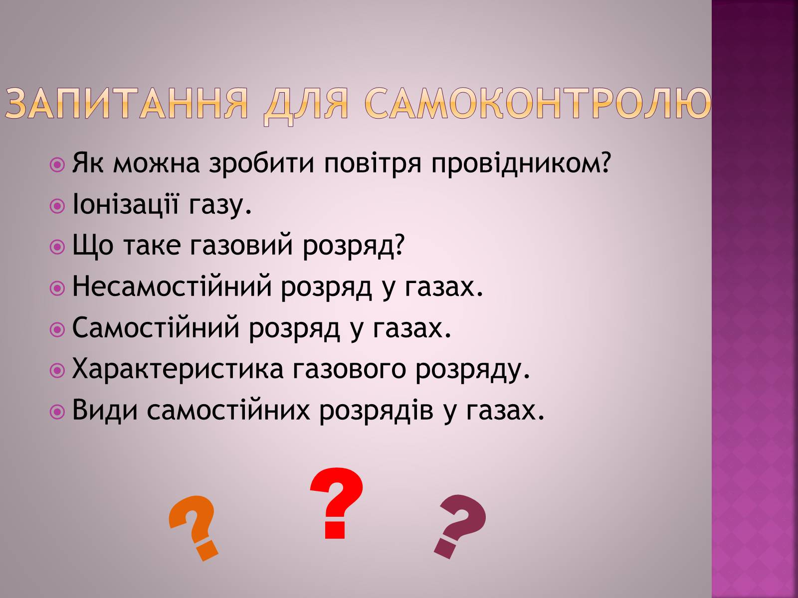 Презентація на тему «Електричний струм в газах» - Слайд #18