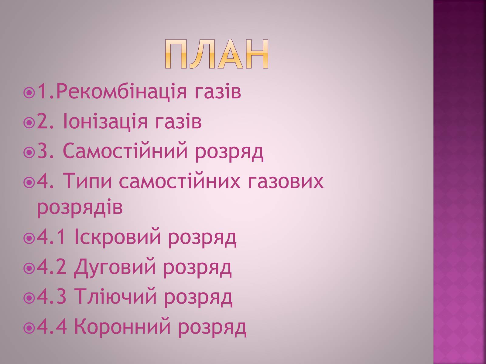 Презентація на тему «Електричний струм в газах» - Слайд #2