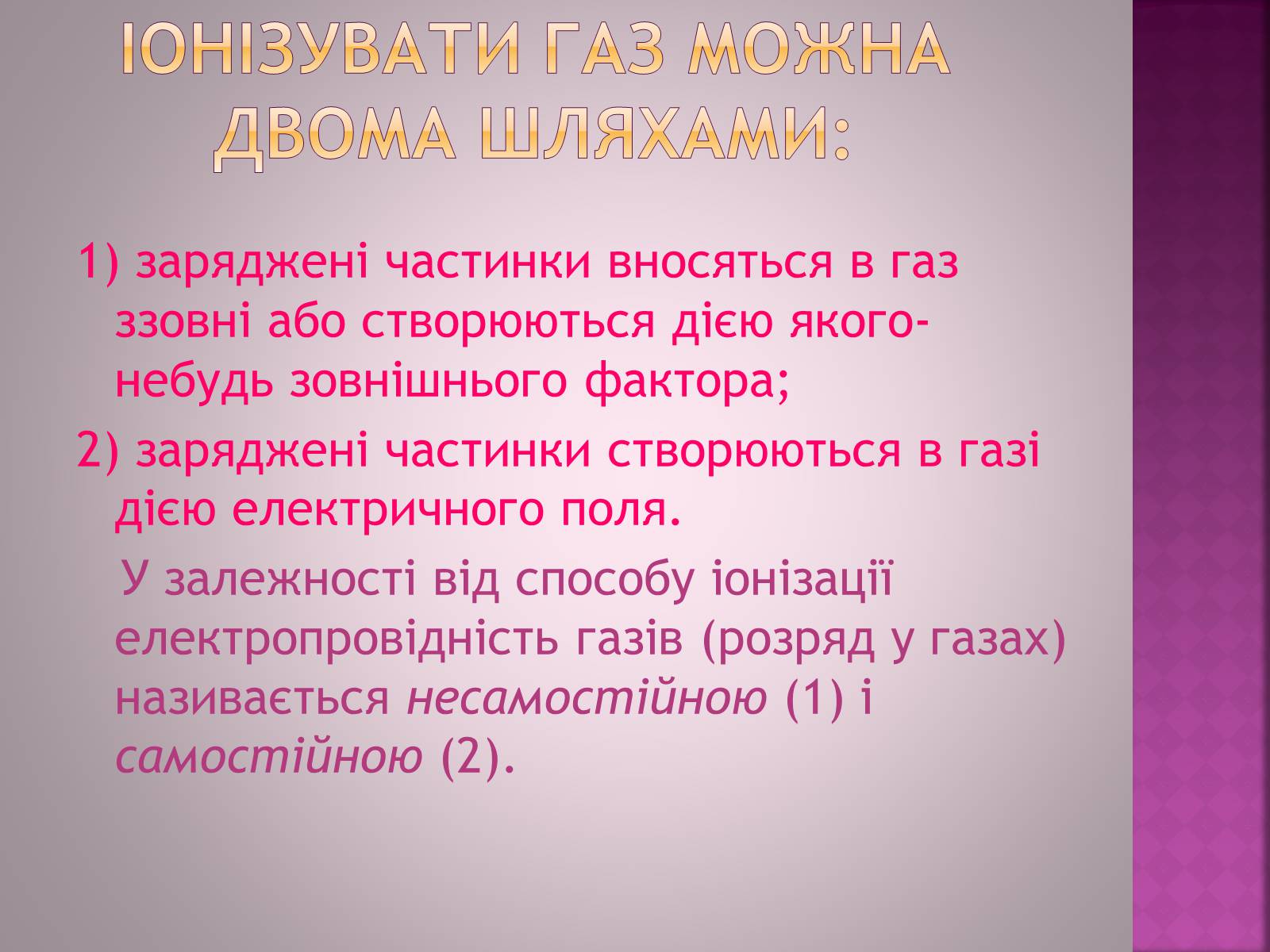 Презентація на тему «Електричний струм в газах» - Слайд #6