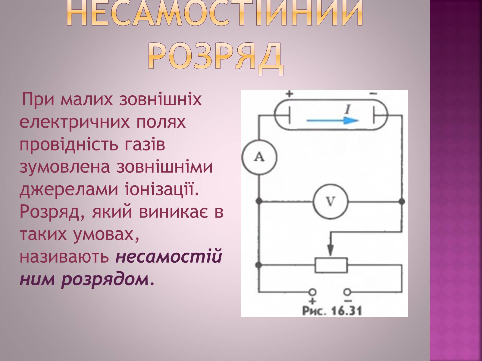 Презентація на тему «Електричний струм в газах» - Слайд #7