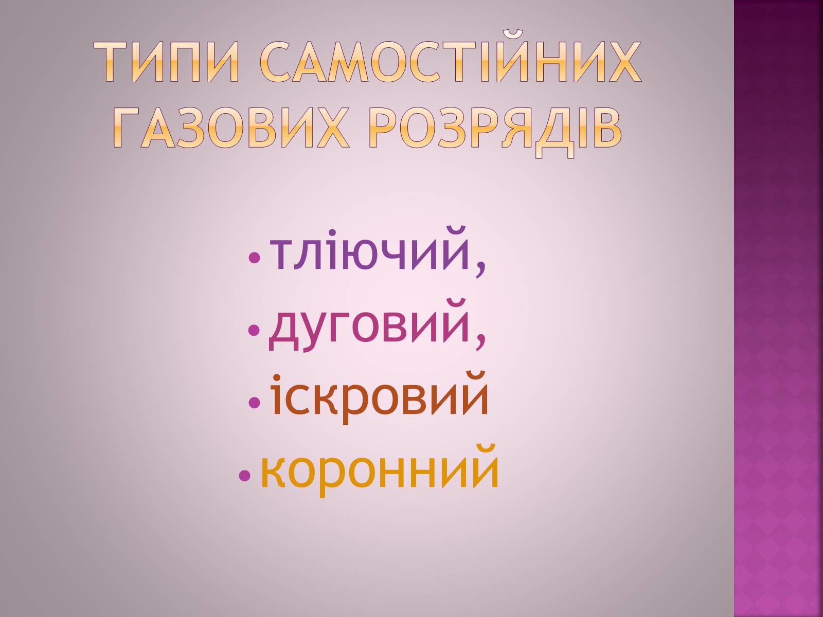 Презентація на тему «Електричний струм в газах» - Слайд #9