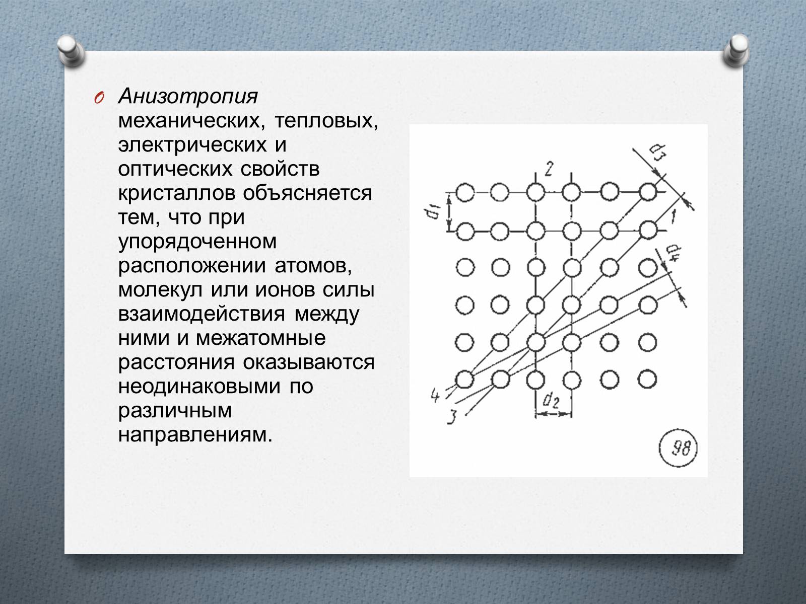 Кристаллические тела анизотропия кристаллов. Анизотропия электрических свойств кристаллов. Анизотропия механических свойств. Электрическая анизотропия. Анизотропия свойств монокристаллов..