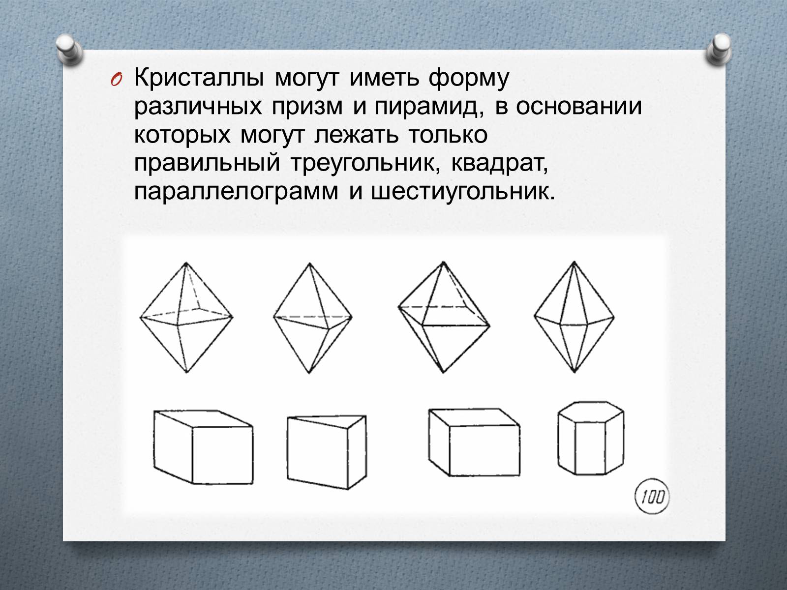 Тела имеющие форму. Фигуры которые могут лежать в основании кристалла. Кристаллы могут иметь всевозможные формы. Фигура в форме кристалла. Кристаллы имеющие форму треугольной Призмы.