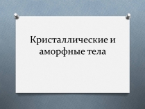 Презентація на тему «Кристаллические и аморфные тела»