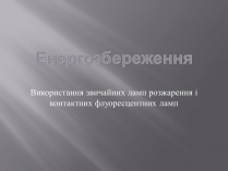 Презентація на тему «Енергозбереження» (варіант 1)