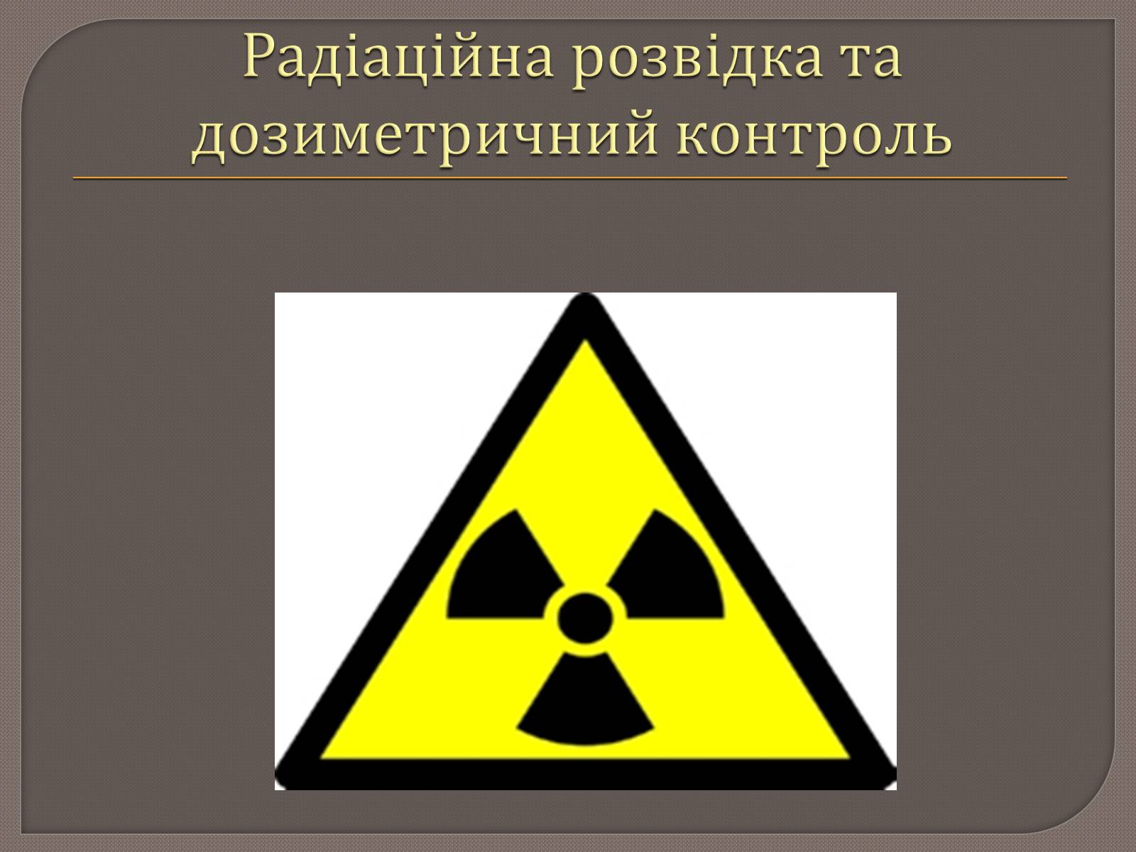 Презентація на тему «Радіаційна розвідка та дозиметричний контроль» - Слайд #1