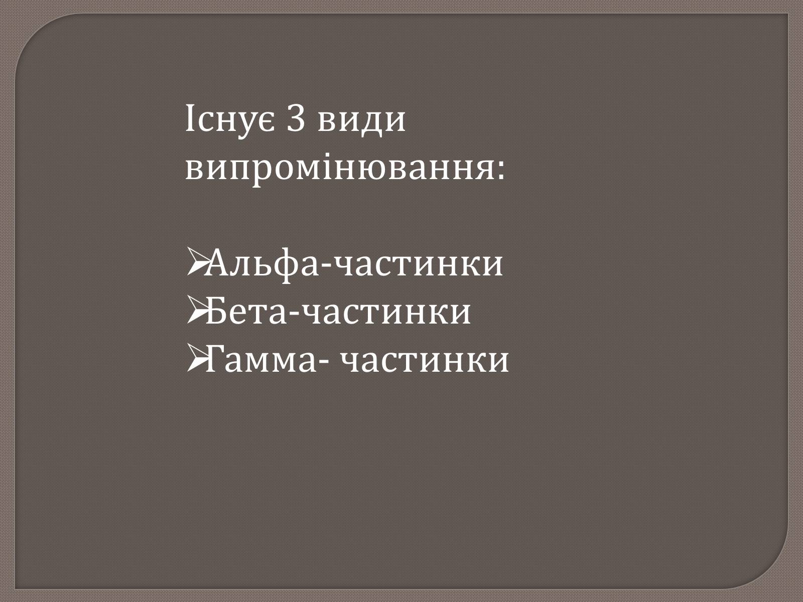 Презентація на тему «Радіаційна розвідка та дозиметричний контроль» - Слайд #3