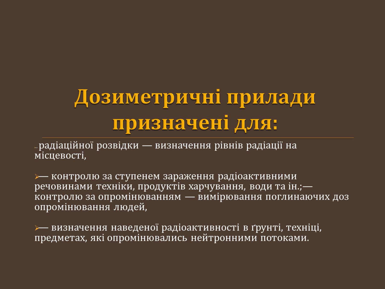 Презентація на тему «Радіаційна розвідка та дозиметричний контроль» - Слайд #6