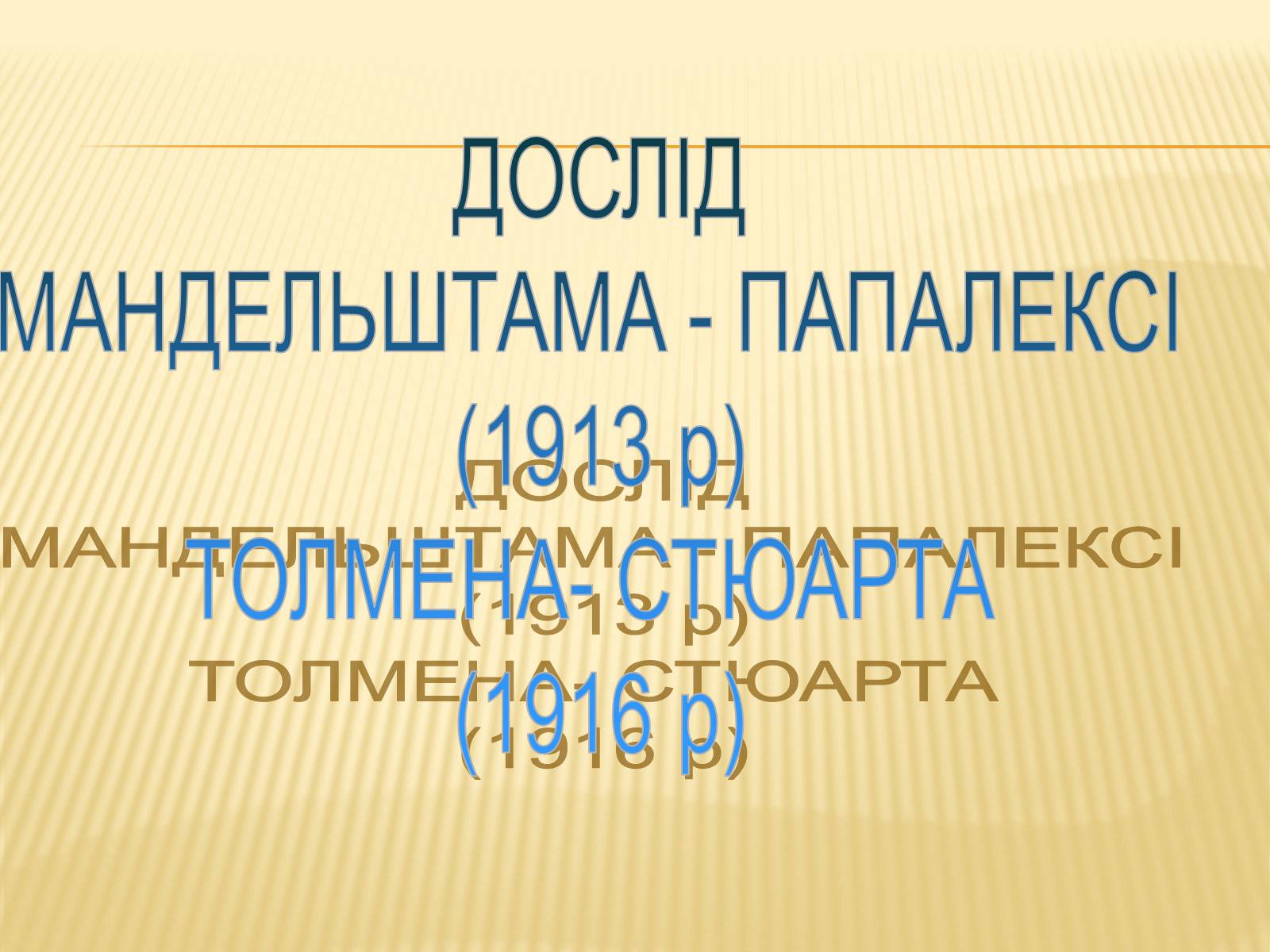 Презентація на тему «Дослід Мандельштама і Папалексі, Толмена і Стьюрта» - Слайд #1