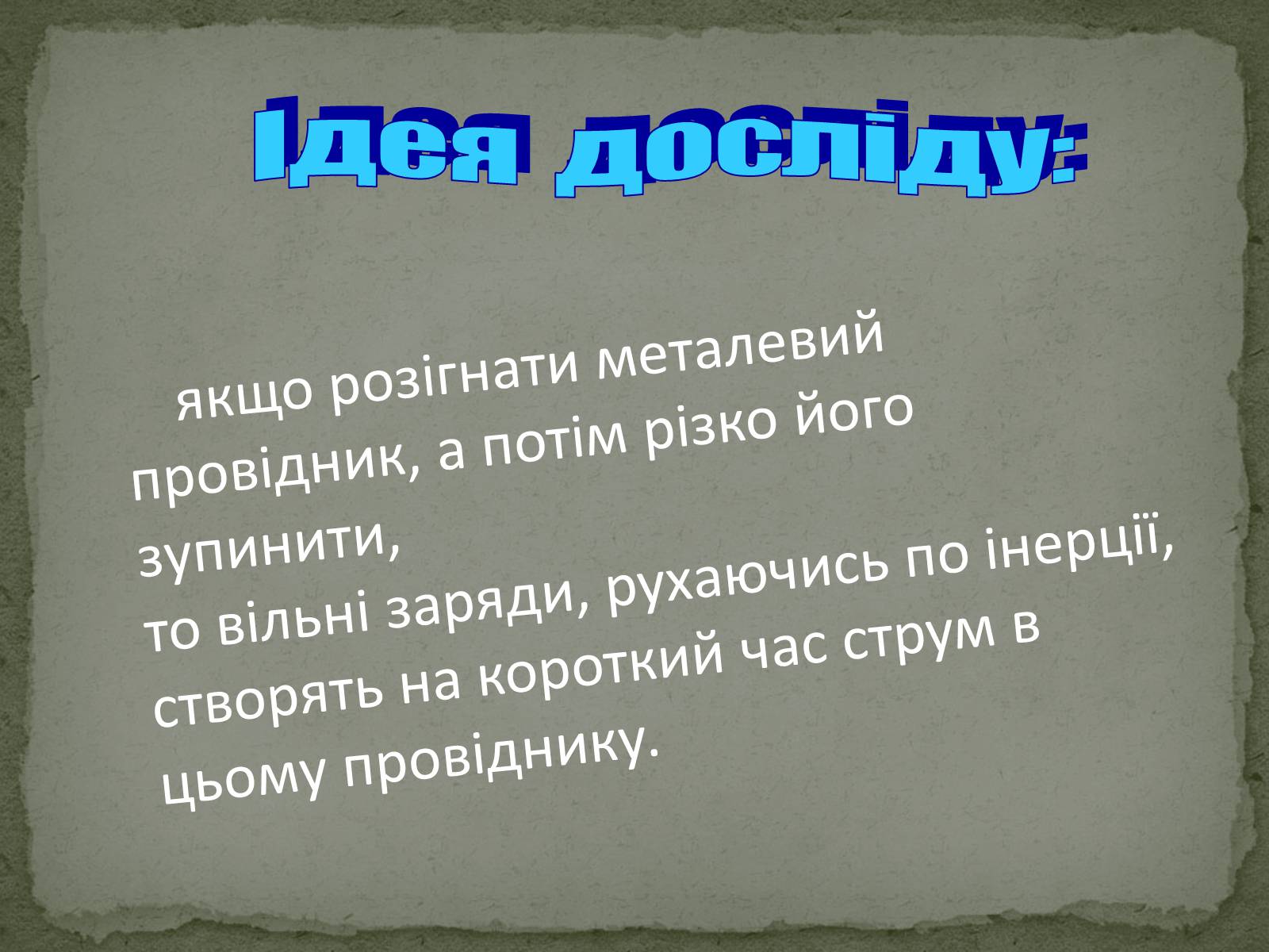 Презентація на тему «Дослід Мандельштама і Папалексі, Толмена і Стьюрта» - Слайд #5