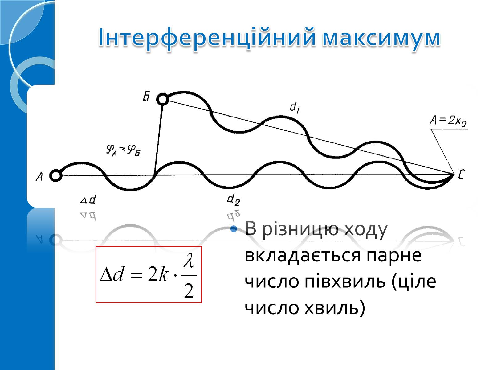 Презентація на тему «Інтерференція світла» (варіант 6) - Слайд #9